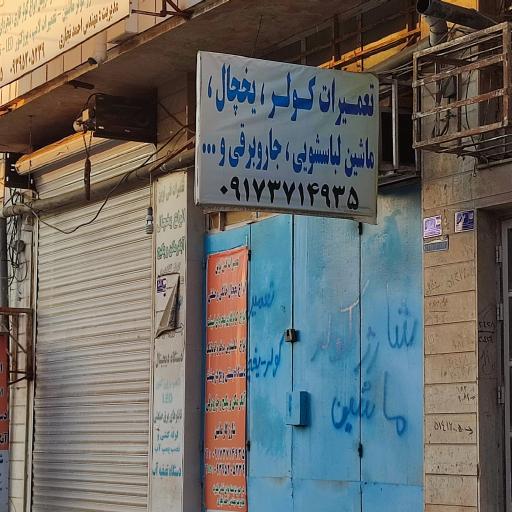 عکس تعمیرات کولر یخچال و جارو برقی نوین