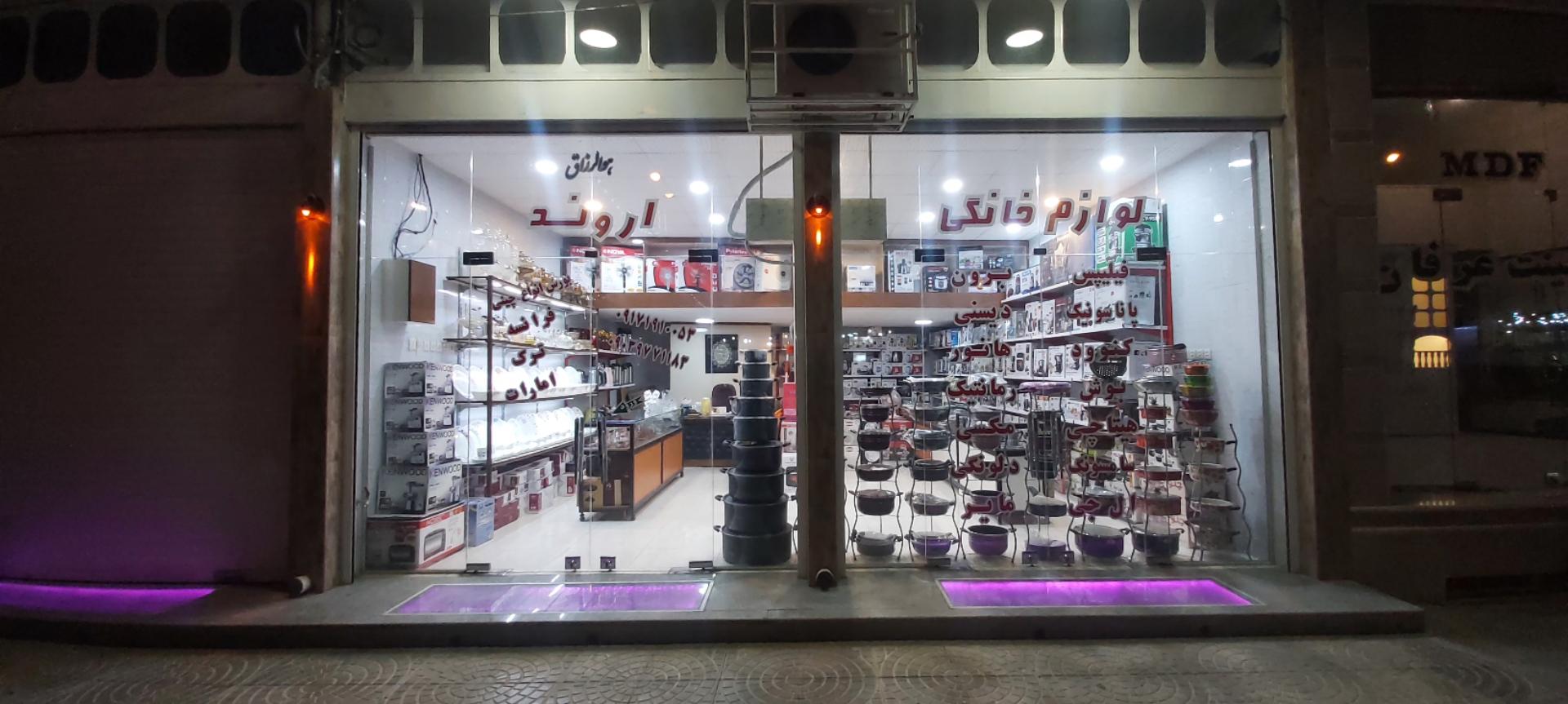 عکس بازرگانی لوازم خانگی اروند 