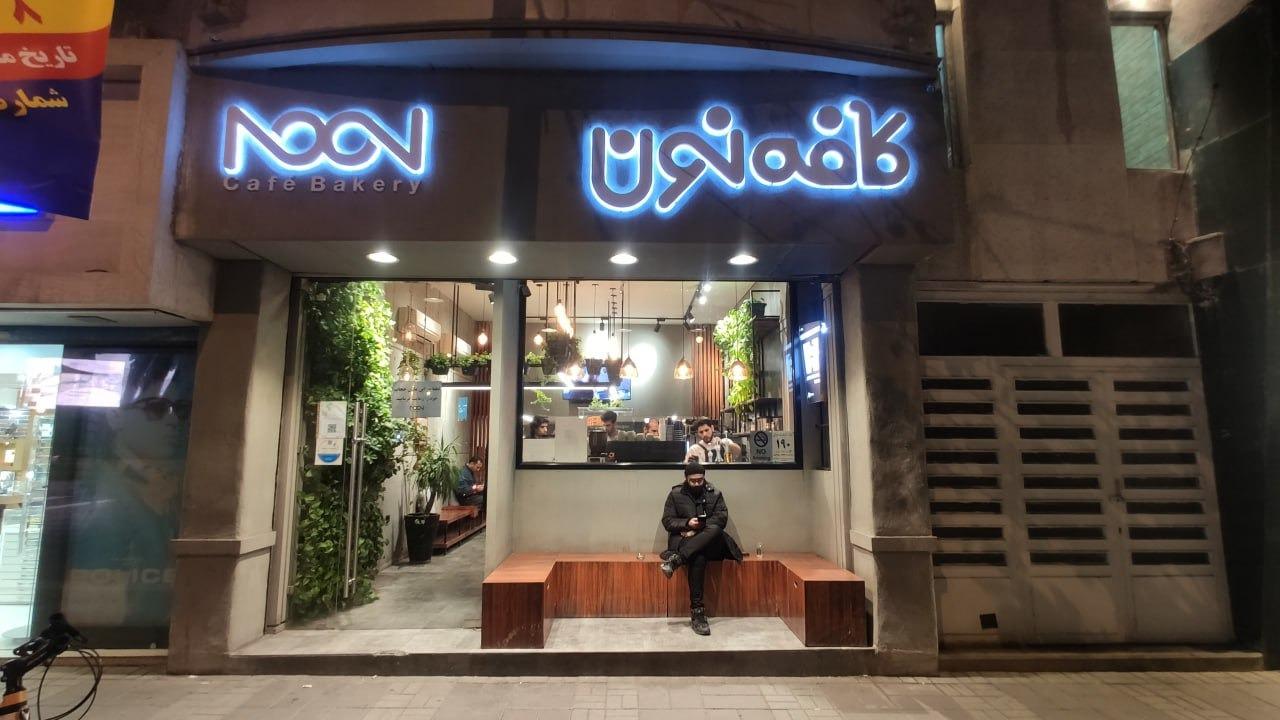 عکس کافه نون شعبه سناباد