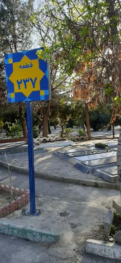 عکس قطعه شماره 237 بهشت زهرا