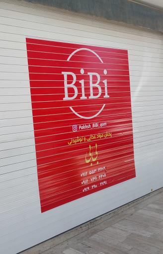 عکس فروشگاه مواد غذایی بی بی (س)