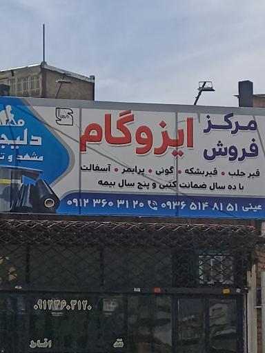 عکس پخش ایزوگام عینی