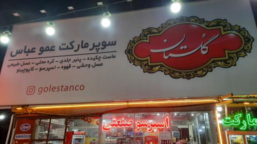 عکس کافه عموعباس
