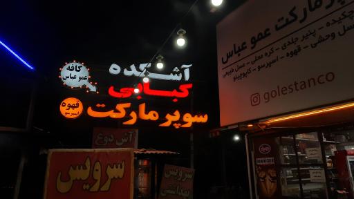 عکس کافه عموعباس