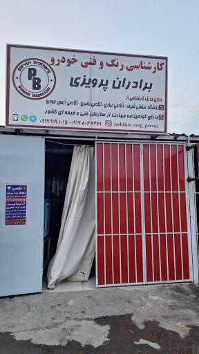 عکس کارشناسی رنگ خودرو برادران پرویزی