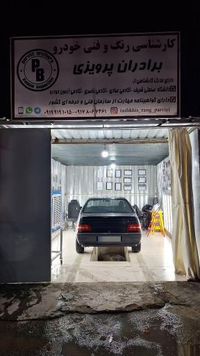 عکس کارشناسی رنگ خودرو برادران پرویزی