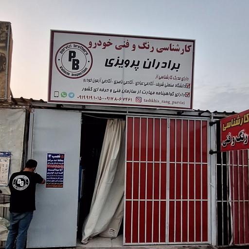 عکس کارشناسی رنگ خودرو برادران پرویزی