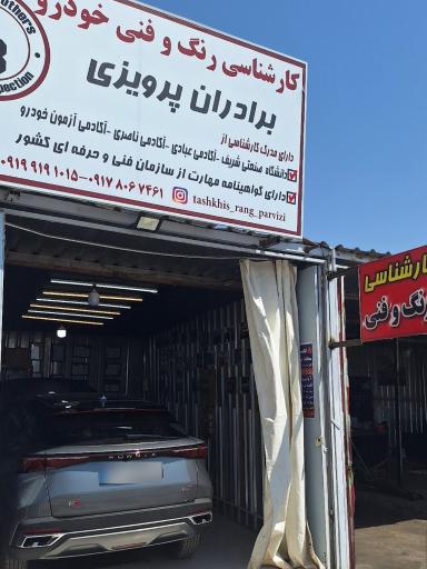 عکس کارشناسی رنگ خودرو برادران پرویزی