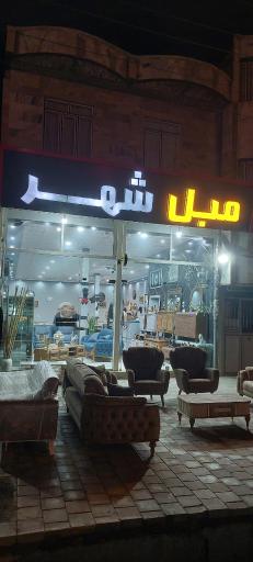 عکس نمایشگاه مبل شهر