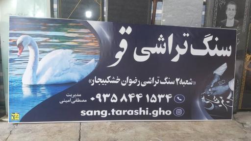 عکس سنگ تراشی و سنگ مزار قو