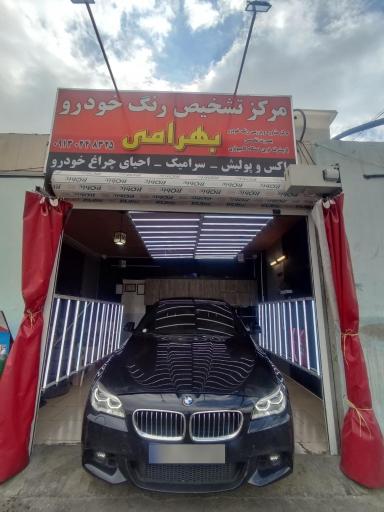 عکس مرکز تشخیص رنگ خودرو بهرامی