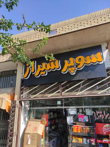 عکس سوپر شیراز