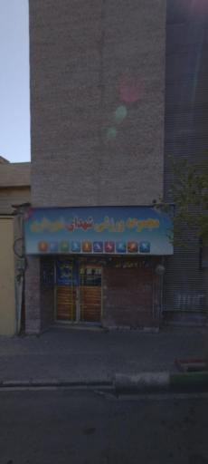 عکس باشگاه ورزشی شهدای ورزشکار