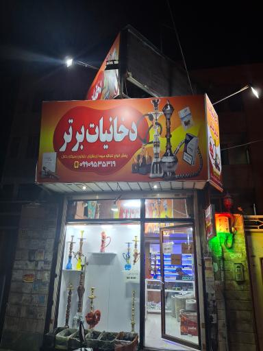 عکس دخانیات برتر