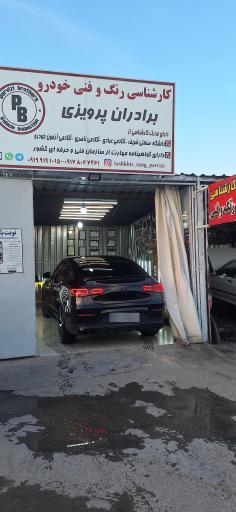 کارشناسی رنگ و فنی برادران پرویزی