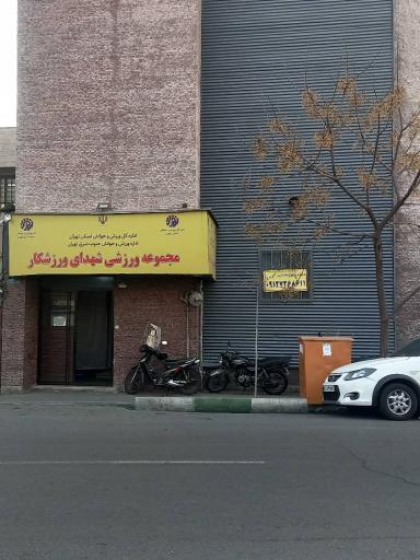 عکس باشگاه ورزشی شهدای ورزشکار