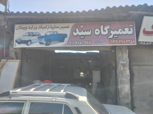 عکس مکانیکی سیّد