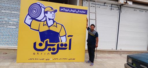 نمایندگی ایزوگام آترین