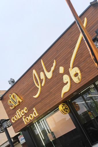 کافه ساوا