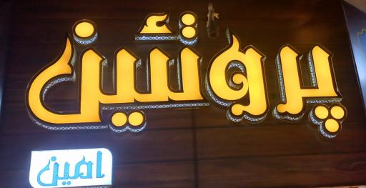 عکس پروتئین امین