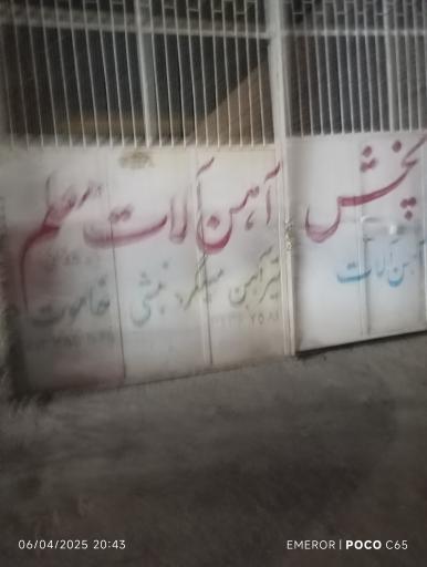 عکس آهن آلات معلم