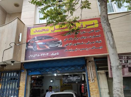 عکس تعمیرات سیم کشی برق اتومبیل محمد