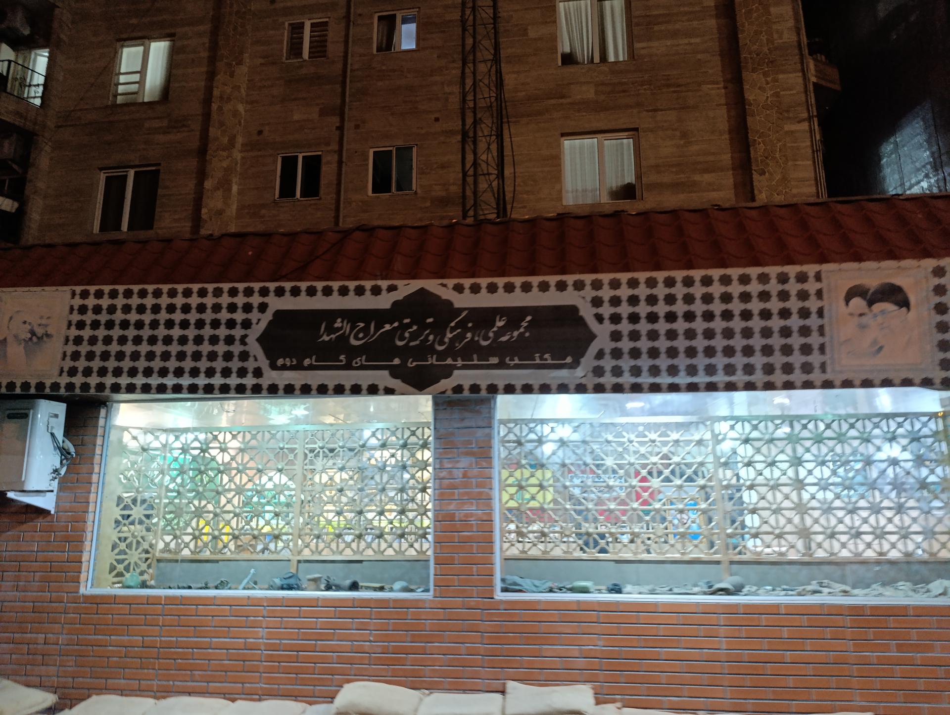 عکس مجموعه‌ فرهنگی‌ تربیتی معراج الشهدا