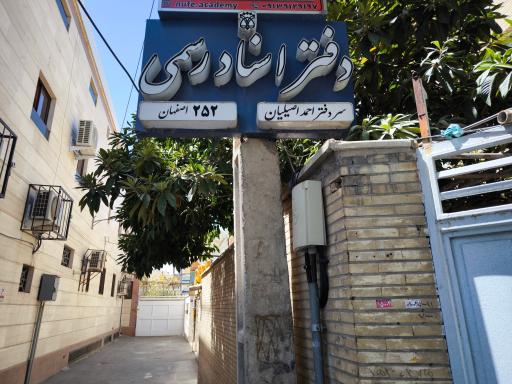 دفترخانه اسناد رسمی ۲۵۲