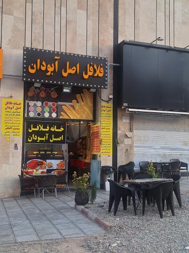 عکس فلافل اصل آبادان