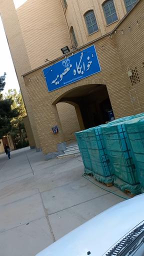 عکس خوابگاه خواهران معصومیه