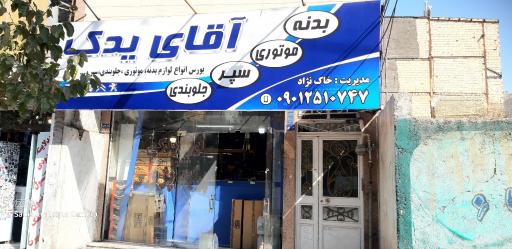 عکس فروش لوازم یدکی آقای یدک