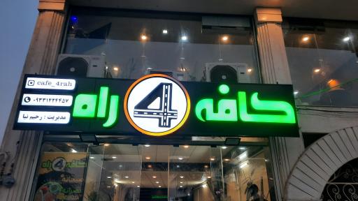 عکس کافه 4 راه