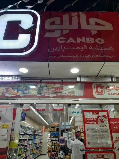 عکس فروشگاه جانبو