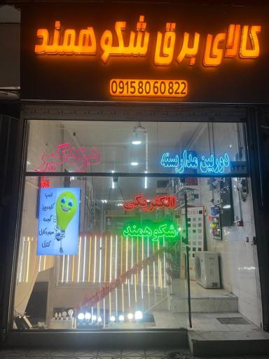 عکس کالای برق شکوهمند