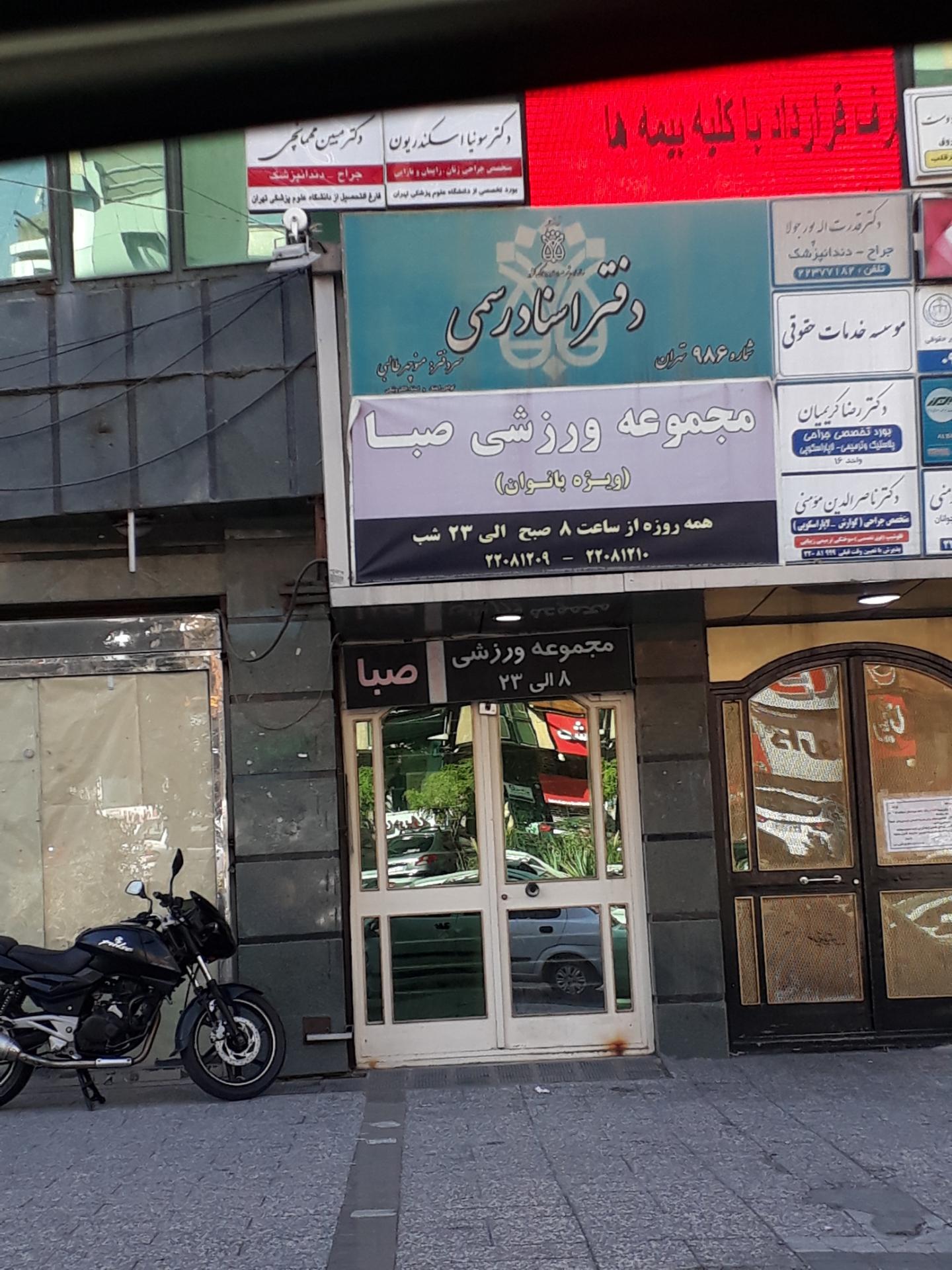 عکس باشگاه بدنسازی صبا شعبه سرو