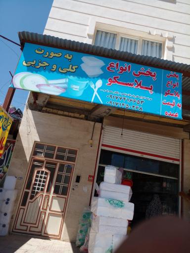 فروشگاه لوازم پلاستیکی و یکبار مصرف ولایتی