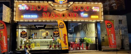 هات داگ مسعود (شعبه شهریار)