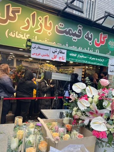عکس گلفروشی علمین شعبه پاسداران