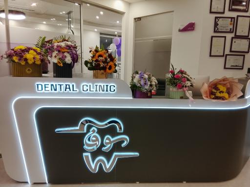 کلینیک دندانپزشکی سوفیا