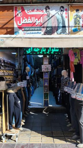 عکس پوشاک ابوالفضل