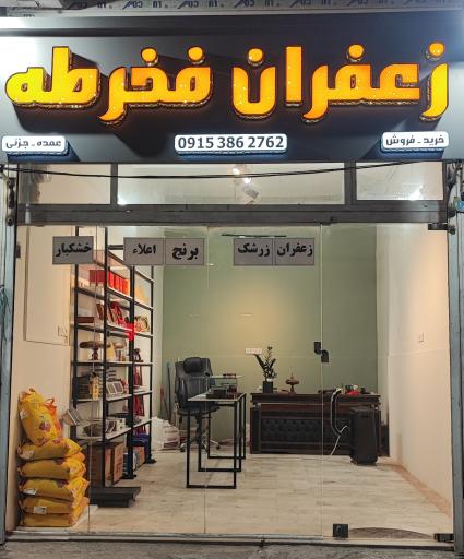 زعفران فخرطه