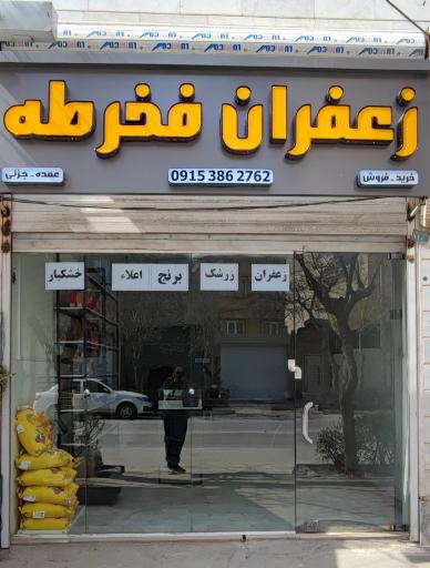 زعفران فخرطه