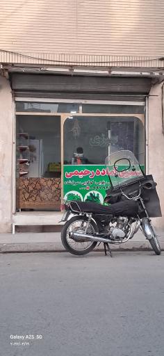 عکس سبزی آماده رحیمی