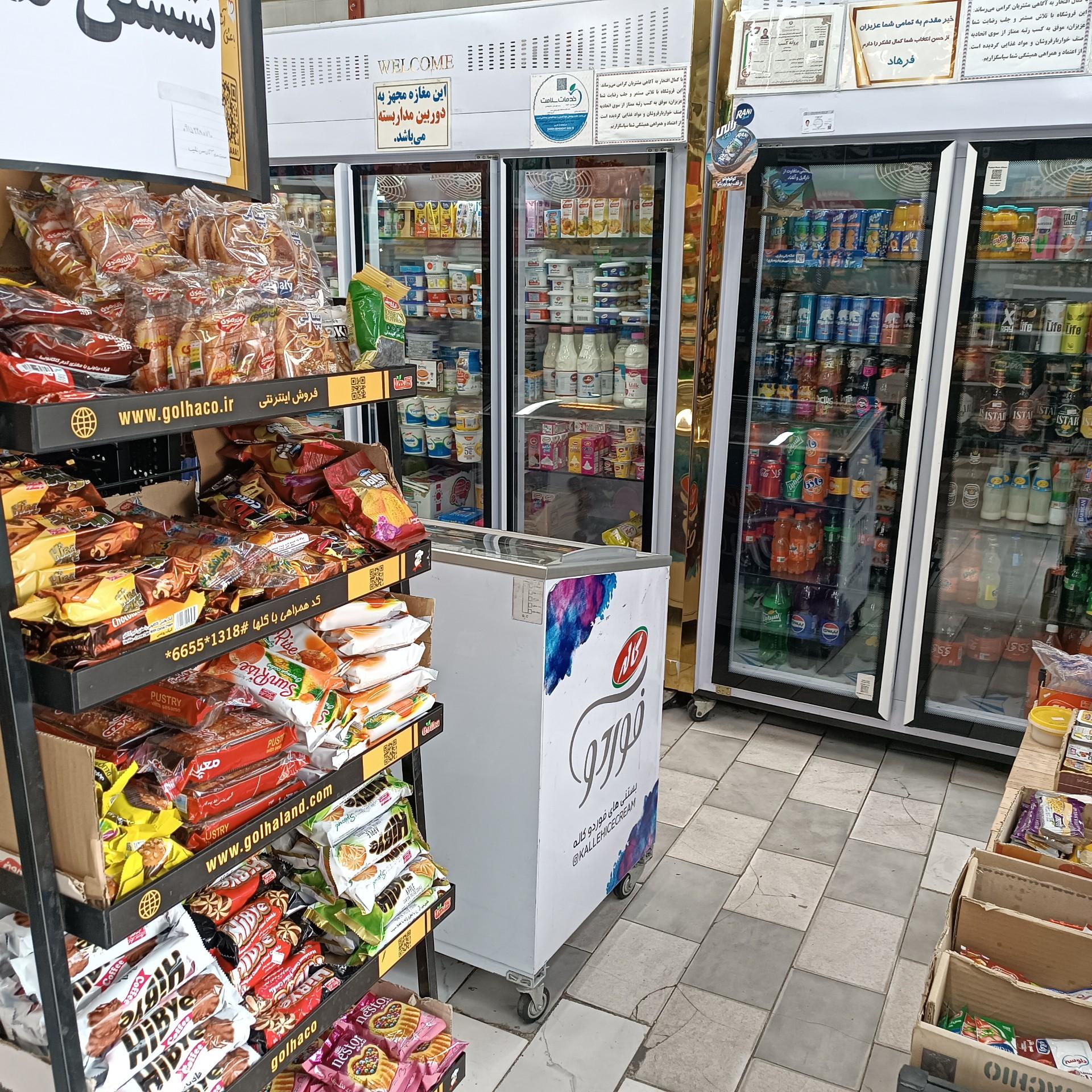 عکس سوپر مارکت فرهاد