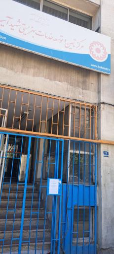 عکس مرکز بهزیستی آیت