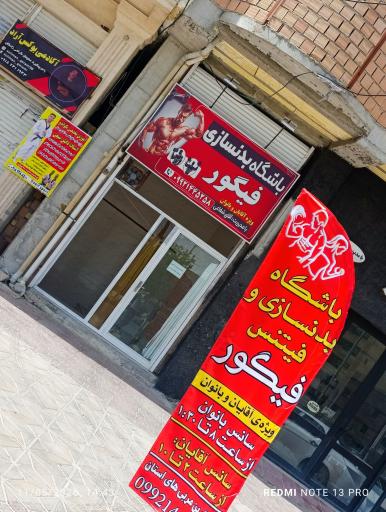 عکس باشگاه بدنسازی و فیتنس فیگور