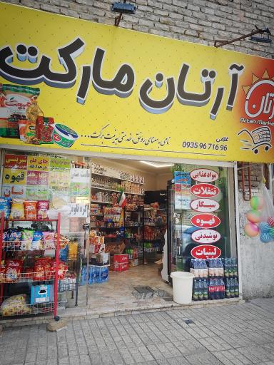 عکس آرتان مارکت