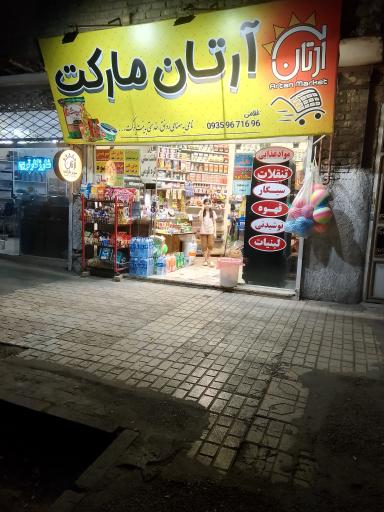 آرتان مارکت