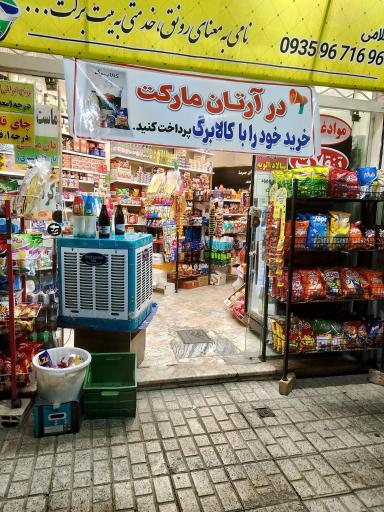 عکس آرتان مارکت