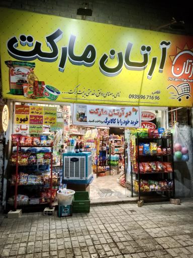 عکس آرتان مارکت